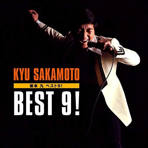 Amazon Music - 坂本九のベスト9! - Amazon.co.jp